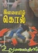 இளமையில் கொல்/ilamayil kol